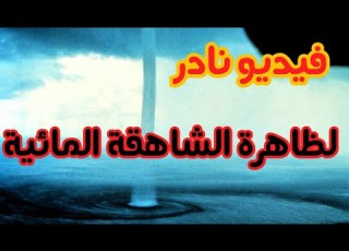 فيديو لا يحدث إلا نادرا فى الميك للشاهقة المائية