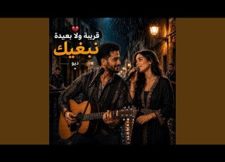 NASRO Kriba Wla B3ida Nebghik