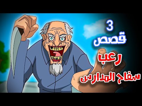 3 قصص رعب انيميشن حصلت في المدارس هلاوس الرعب