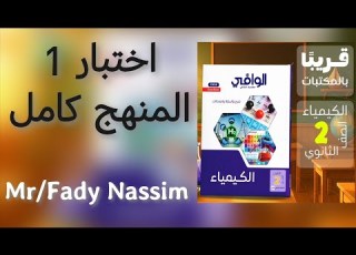 Al Wafi Chemistry Book For Second Year Of Secondary School First Test On The Complete Curriculum