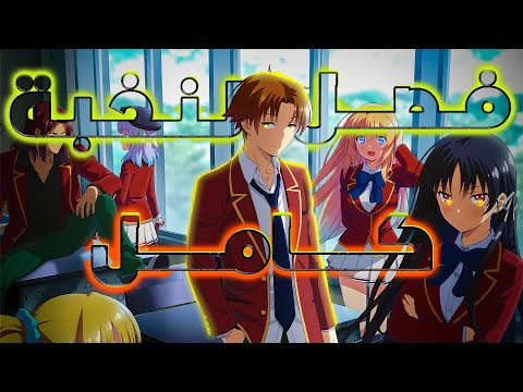 متلاعب صايع مع البنات بيدخل افخم مدرسة وبحول صفه الضعيف للأقوى ملخص فصل النخبة كامل