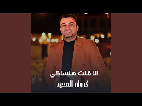 انا قلت هنساكي