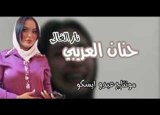 حنان العريبي 2022 نار الغالي النسخه الاصليه