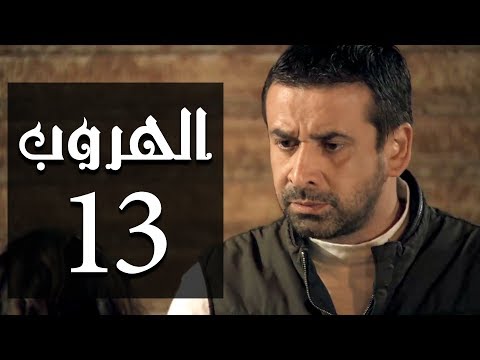مسلسل الهروب الحلقة Al Horob Episode 13
