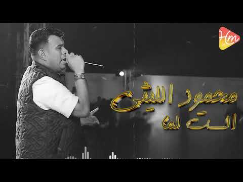 Official Lyrics Video محمود الليثى الست لما