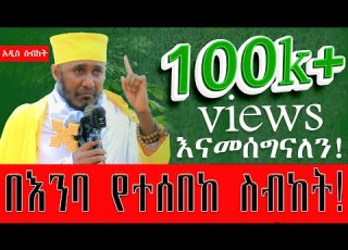 ልብን እርፍ የሚያደርግ እጅግ ድንቅ ትምህርት ደጋግመን ብንሰማው የማይሰለች እስከመጨረሻው አድምጡት