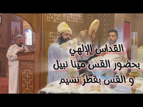 القداس الغريغوري بحضور القس مينا نبيل و القس بقطر نسيم