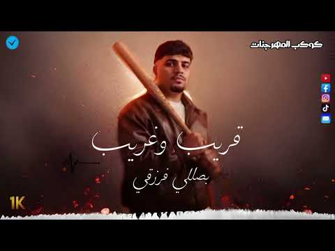 قريب وغريب بصصلي فرزقي يارب قصدت بابك كريم كرستيانو كريم كريستيانو