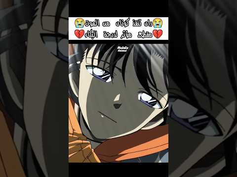ران تنقذ كونان من الموت مؤثر المحقق كونان المحقق كونون المحقق كونان انمي Anime Conan Shorts Fyp Dbs