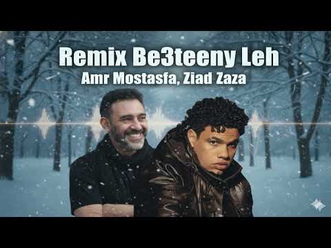 ريمكس بعتيني ليه عمرو مصطفى زياد ظاظا Amr Mostafa Ziad Zaza Be3teeny Leh Remix ريمكس بعتيني ليه عمرو مصطفى زياد ظاظا Amr Mostafa Ziad Zaza Be3teeny Leh Remix