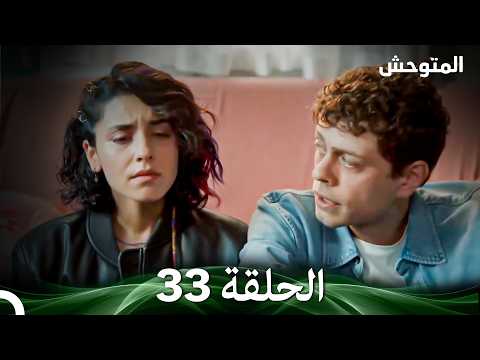 المتوحش الحلقة 33 Arabic Dubbed