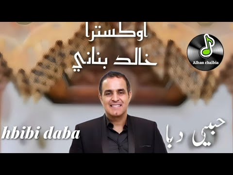 خالد بناني أرولي حبيبي دبا Khalid Bennani Arawli Hbibi Daba خالد بناني أرولي حبيبي دبا Khalid Bennani Arawli Hbibi Daba