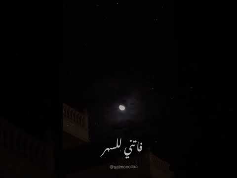 كان ليا يوم حبيب احلى من القمر فاتني لوحدي غريب فاتني للسهر