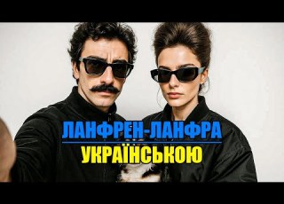 Ланфрен ланфра українською