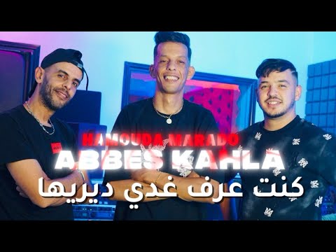 Cheb Abess Kahla Kont 3arafha Radi Diriha Official Music 2025