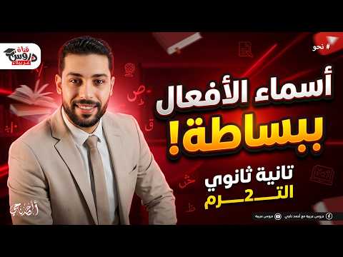 أسهل شرح لدرس أسماء الأفعال نحو تانية ثانوي هتقفل الامتحان في 20 دقيقة