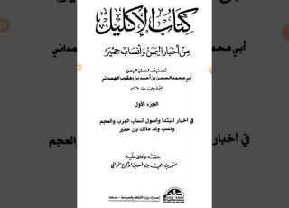 مكنز الكتب ٢٥٧ الإكليل من أخبار اليمن وأنساب حمير لشيخ الإسلام ان بن أحمد الهمداني ت٣٦٠ ت