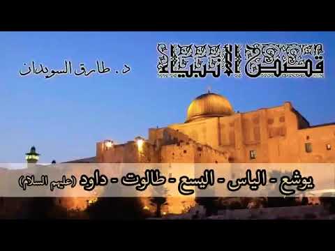 ٩ قصص الأنبياء الدكتور طارق السويدان يوشع إلياس اليسع طالوت داود عليهم السلام
