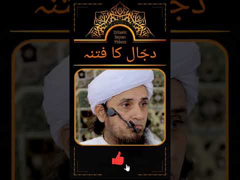 Dajjal Ka Fitna Mufti Tariq Masood Islamic Bayan Dajjal Ka Fitna Mufti Tariq Masood Islamic Bayan