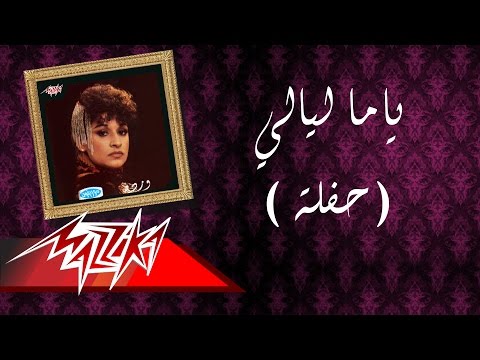 Yama Laialy Live Record Warda ياما ليالي تسجيل حفلة وردة