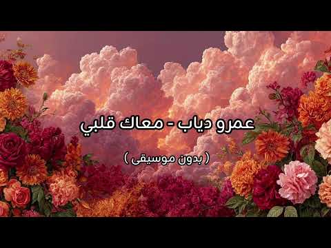 عمرو دياب معاك قلبي بدون موسيقى