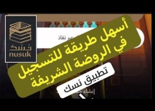  أسهل طريقة للتسجيل في الروضة الشريفة تطبيق نسك