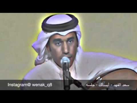 سعد الفهد أبسألك جلسه