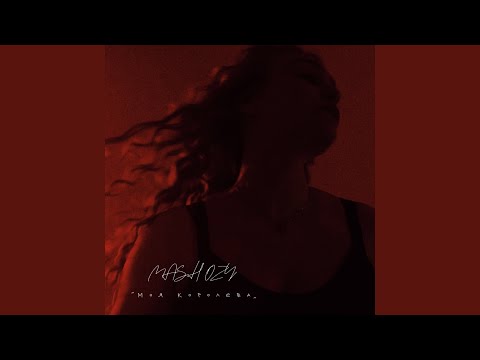 Моя королева