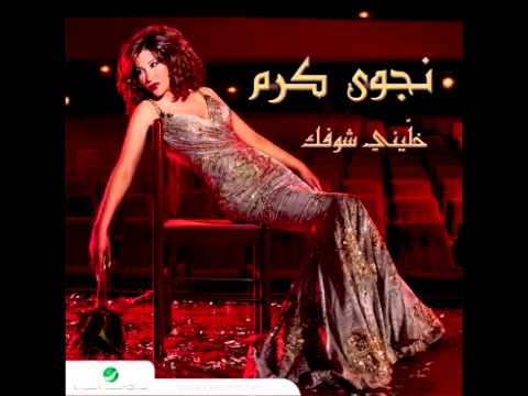Najwa Karam Idak نجوى كرم ايدك