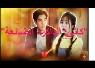  كاثي الذاكرة الضائعة الحلقة الاخيرة