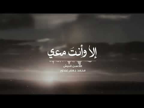 إل ا وأنت معي محسن فنيش محم د جعفر غندور
