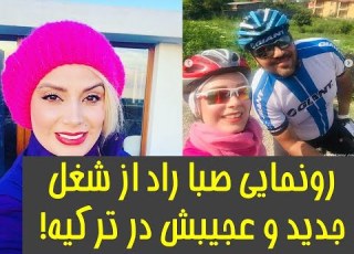 رونمایی صبا راد از شغل جدید و عجیبش در ترکیه