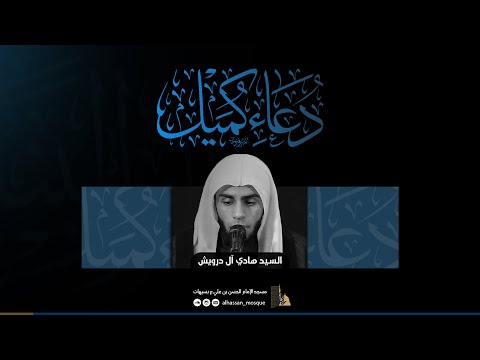 دعاء كميل سماحة السيد هادي الدرويش