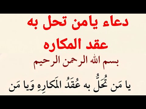 دعاء يامن تحل به عقد المكاره دعاء الامن كتاب مفاتيح الجنان