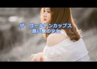 ザ ゴールデンカップス 長い髪の少女 歌詞付き