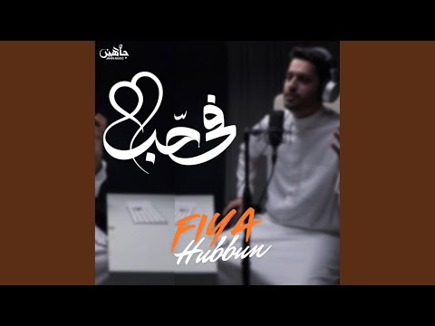 Fiya Hubbun في حب