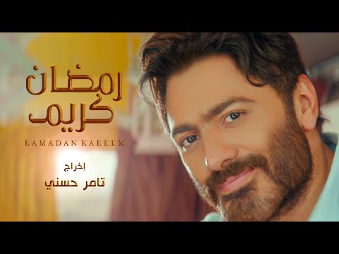تامر حسني اغنية رمضان كريم Tamer Hosny Ramadan Kareem