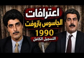 لأول مرة اعترافات بازوفت الكاملة الجاسوس البريطاني لصالح الموساد اللقاء الكامل مع بازوفت 