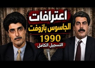 لأول مرة اعترافات بازوفت الكاملة الجاسوس البريطاني لصالح الموساد اللقاء الكامل مع بازوفت