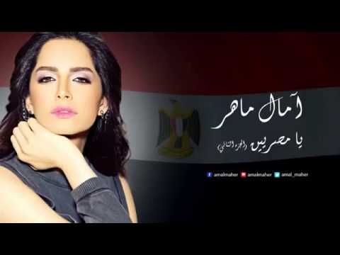 Amal Maher Ya Masryeen Part 2 امال ماهر يا مصريين الجزء الثاني