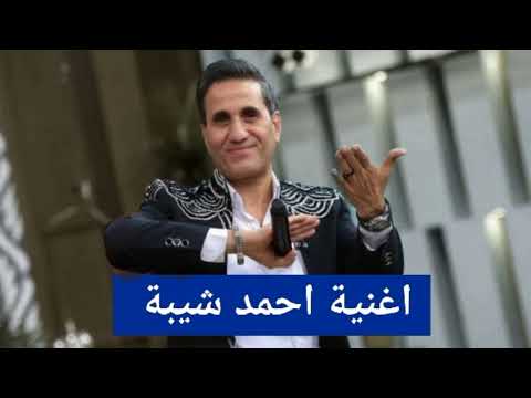 احمد شيبة الدنيا ساعت زمن