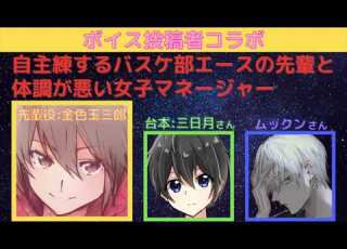  女性向けボイス コラボ 関西弁 自主練するバスケ部エースの先輩と体調が悪い女子マネージャー シチュエーションボイス