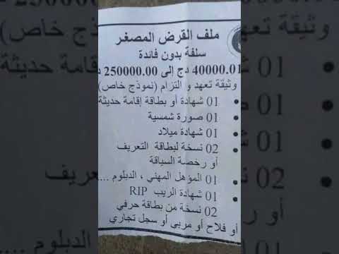 ملف القرض مصغر من 4ملاين حتي 25مليون لناس لي حاب دير مشروع