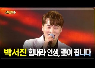 박서진 힘내라인생 꽃이핍니다 노래가사에 매료되고 힘이 되는 노래 2021년 신곡 가요베스트 영양군 1부 220604