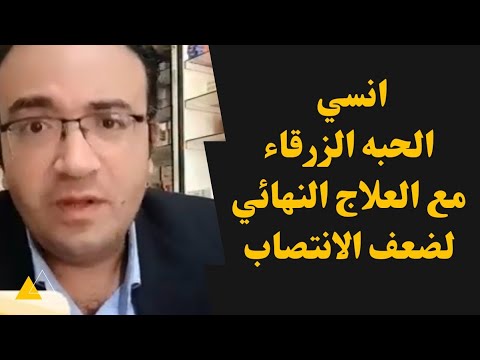 انسي الحبه الزرقا و الحمرا و الصفر مع العلاج النهائي مش الوقتي لضعف الانتصاب و ضعف الرغبه عند الرجال انسي الحبه الزرقا و الحمرا و الصفر مع العلاج النهائي مش الوقتي لضعف الانتصاب و ضعف الرغبه عند الرجال