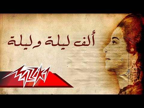 Alf Lela We Lela Umm Kulthum Short Version الف ليلة وليلة ام كلثوم Alf Lela We Lela Umm Kulthum Short Version الف ليلة وليلة ام كلثوم