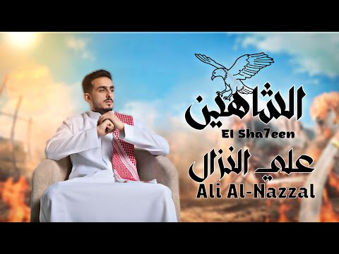 الفنان علي النزال فيديو كليب الشاهين اغاني حماسية ترند 2026 الفنان علي النزال فيديو كليب الشاهين اغاني حماسية ترند 2026