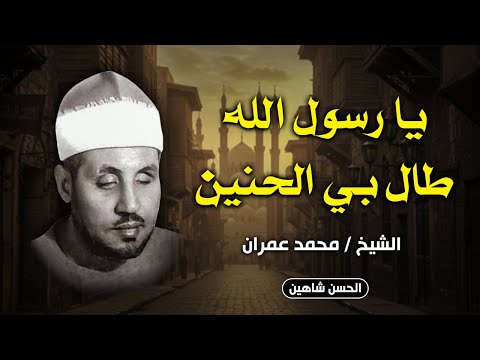 يا رسول الله طال بي الحنين روعة الأداء وروحانية الصوت في تسجيل أصيل للشيخ محمد عمران جودة عالية