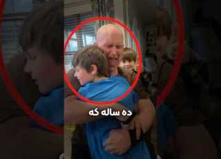 بعد از ۱۰ سال فقط ببینید این پدربزرگ چطور نوه شو بغل می کنه