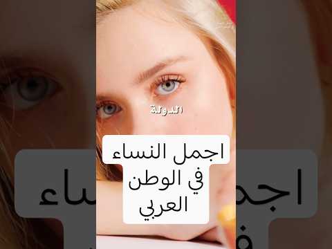 اجمل النساء في الوطن العربي اجمل نساء الوطن العربي العراق مصر لبنان سوريا Fyp